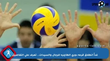 غداً انطلاق قرعة دورى الطائرة للرجال والسيدات.. تعرف على التفاصيل
